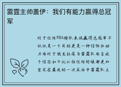 雷霆主帅盖伊：我们有能力赢得总冠军