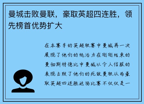 曼城击败曼联，豪取英超四连胜，领先榜首优势扩大