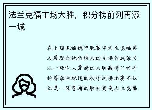 法兰克福主场大胜，积分榜前列再添一城