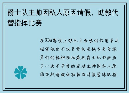 爵士队主帅因私人原因请假，助教代替指挥比赛