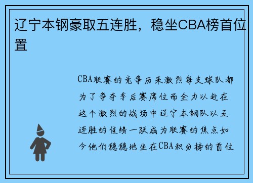 辽宁本钢豪取五连胜，稳坐CBA榜首位置