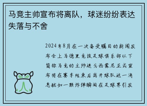马竞主帅宣布将离队，球迷纷纷表达失落与不舍