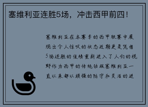 塞维利亚连胜5场，冲击西甲前四！