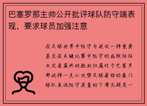 巴塞罗那主帅公开批评球队防守端表现，要求球员加强注意