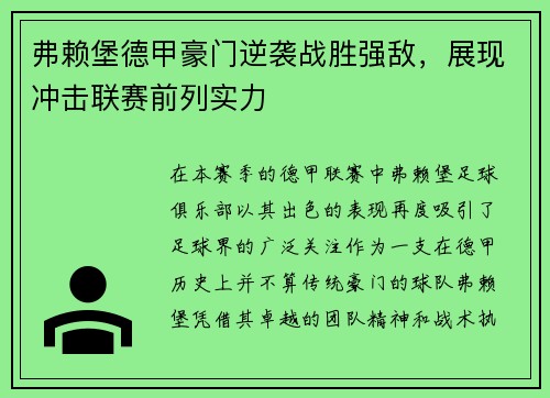 弗赖堡德甲豪门逆袭战胜强敌，展现冲击联赛前列实力