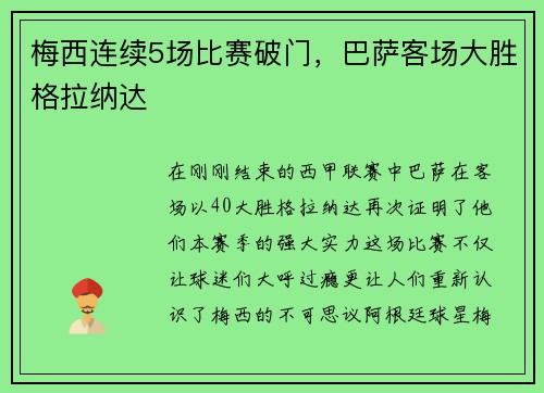 梅西连续5场比赛破门，巴萨客场大胜格拉纳达
