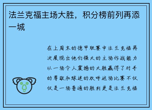 法兰克福主场大胜，积分榜前列再添一城
