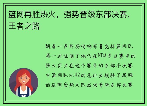 篮网再胜热火，强势晋级东部决赛，王者之路