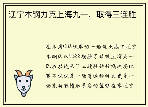 辽宁本钢力克上海九一，取得三连胜