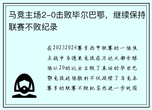 马竞主场2-0击败毕尔巴鄂，继续保持联赛不败纪录