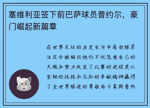 塞维利亚签下前巴萨球员普约尔，豪门崛起新篇章