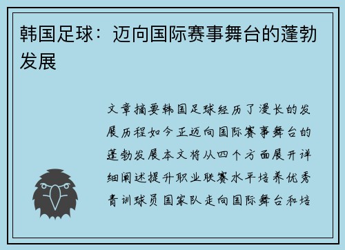 韩国足球：迈向国际赛事舞台的蓬勃发展