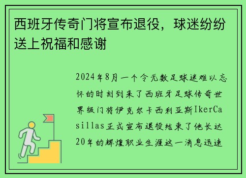 西班牙传奇门将宣布退役，球迷纷纷送上祝福和感谢