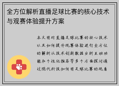 全方位解析直播足球比赛的核心技术与观赛体验提升方案