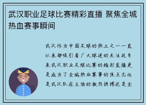 武汉职业足球比赛精彩直播 聚焦全城热血赛事瞬间