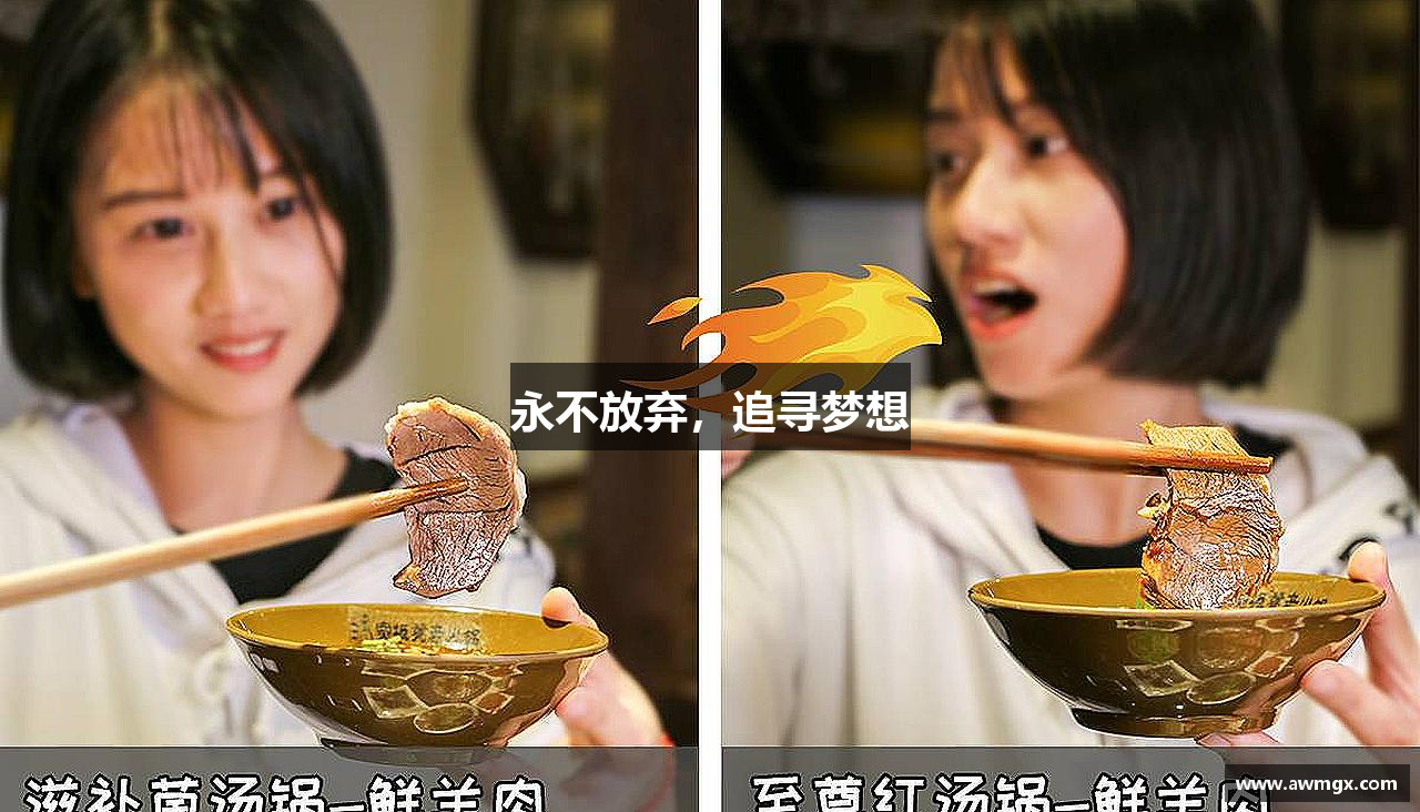 永不放弃，追寻梦想